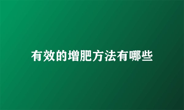 有效的增肥方法有哪些