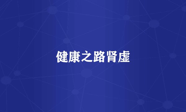 健康之路肾虚