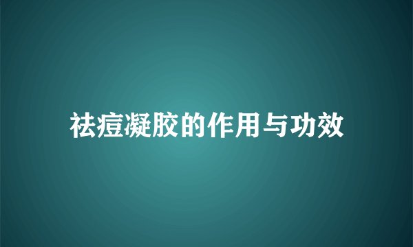 祛痘凝胶的作用与功效