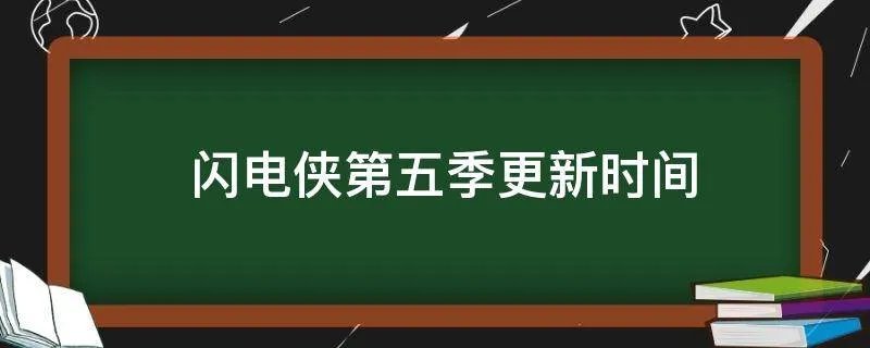 闪电侠第五季更新时间