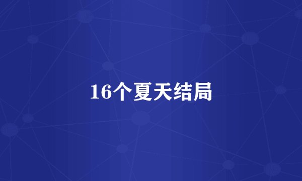 16个夏天结局