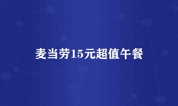 麦当劳15元超值午餐