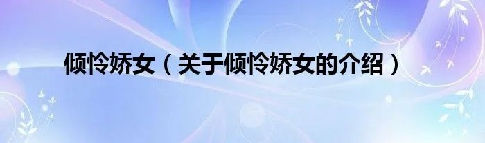 倾怜娇女（关于倾怜娇女的介绍）
