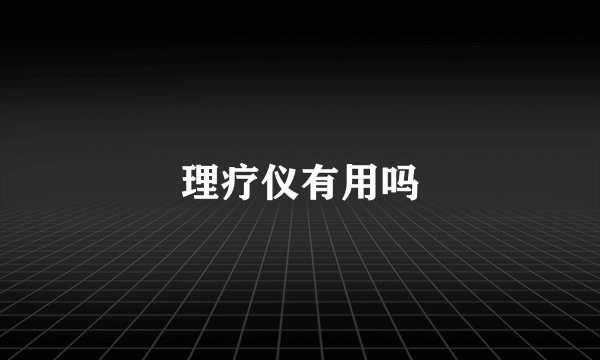 理疗仪有用吗