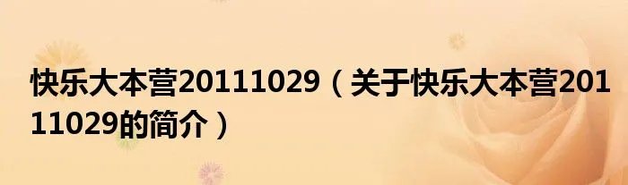 快乐大本营20111029(关于快乐大本营20111029的简介)
