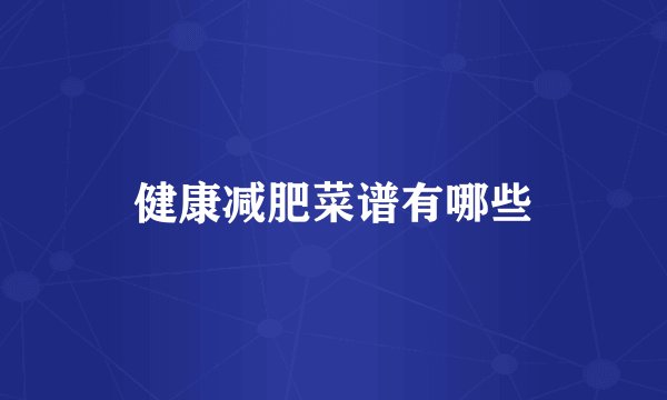 健康减肥菜谱有哪些