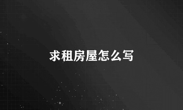 求租房屋怎么写
