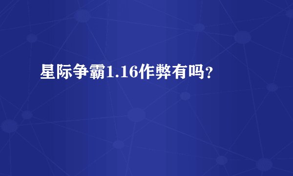 星际争霸1.16作弊有吗？