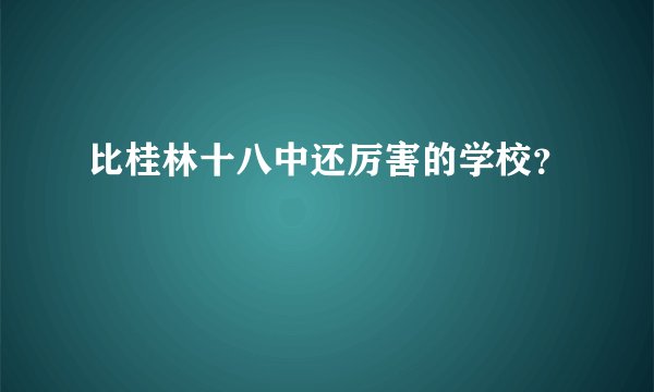 比桂林十八中还厉害的学校?