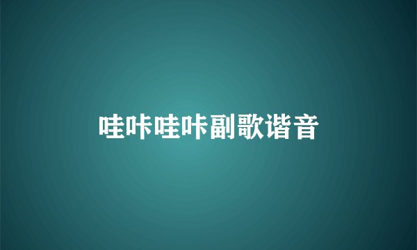 哇咔哇咔副歌谐音