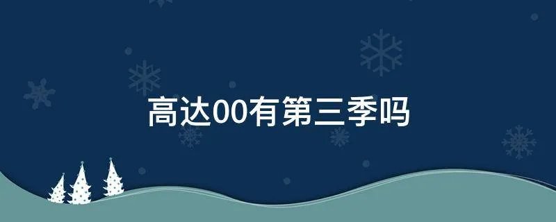 高达00有第三季吗