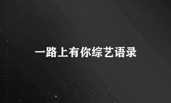 一路上有你综艺语录