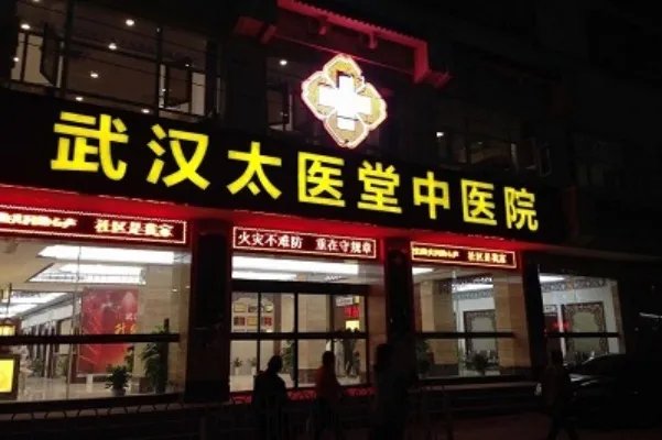 武汉牛皮癣