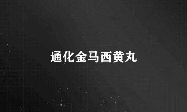 通化金马西黄丸