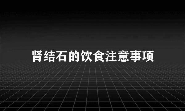 肾结石的饮食注意事项