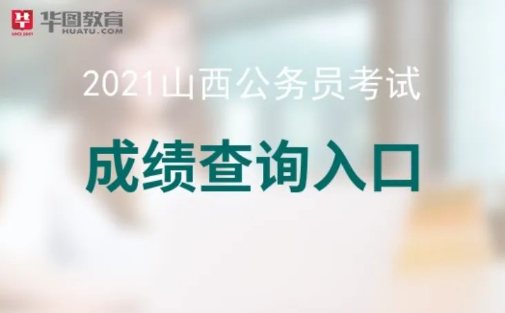 山西人事考试网山西省考成绩查询入口已开通