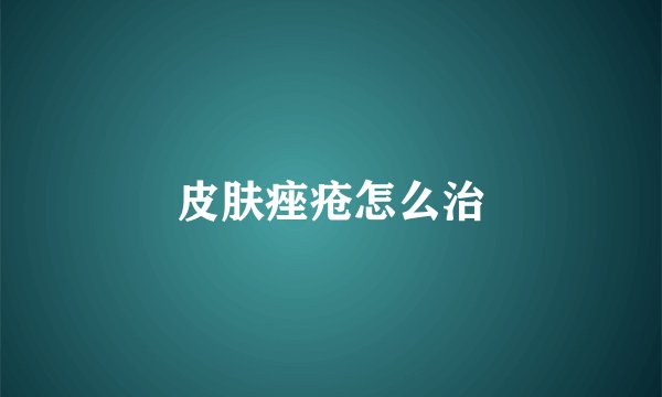皮肤痤疮怎么治
