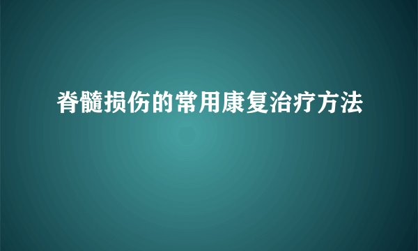 脊髓损伤的常用康复治疗方法