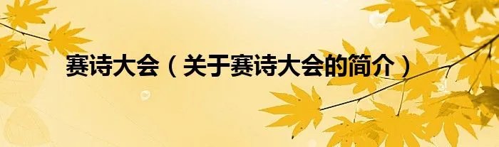 赛诗大会(关于赛诗大会的简介)
