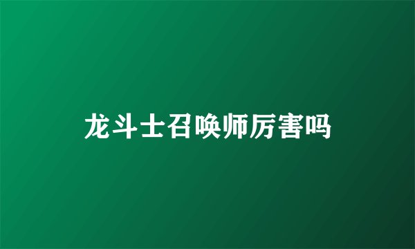 龙斗士召唤师厉害吗
