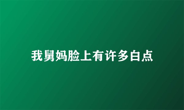 我舅妈脸上有许多白点