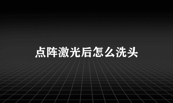点阵激光后怎么洗头