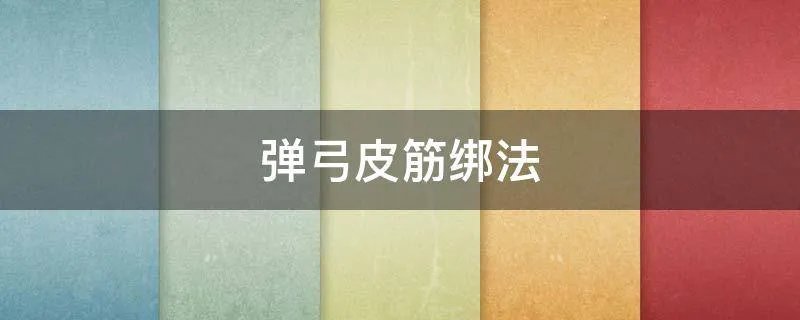 弹弓皮筋绑法