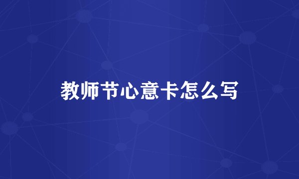 教师节心意卡怎么写