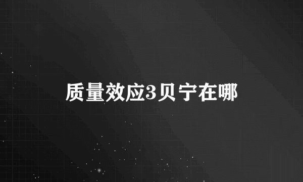 质量效应3贝宁在哪