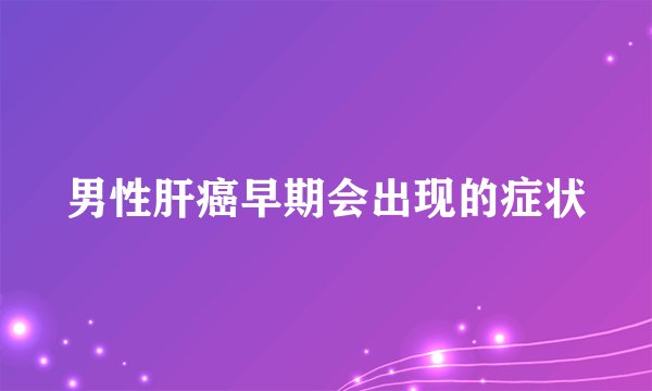 男性肝癌早期会出现的症状
