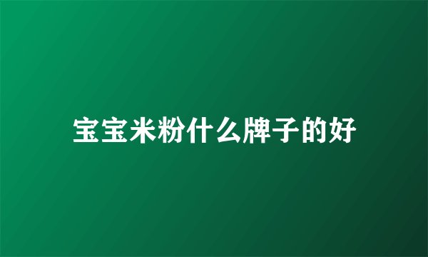 宝宝米粉什么牌子的好