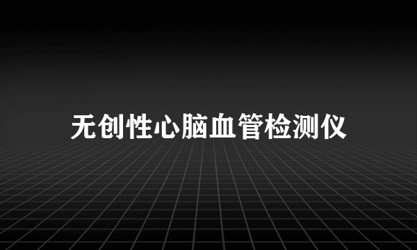 无创性心脑血管检测仪