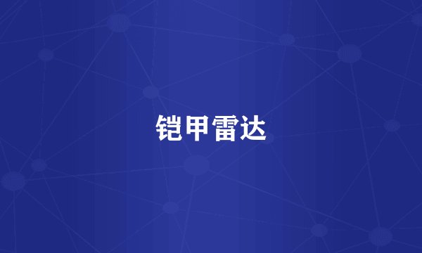 铠甲雷达