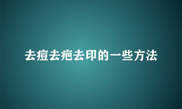去痘去疤去印的一些方法
