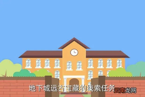 永恒宝藏任务,地下城远古宝藏的线索任务