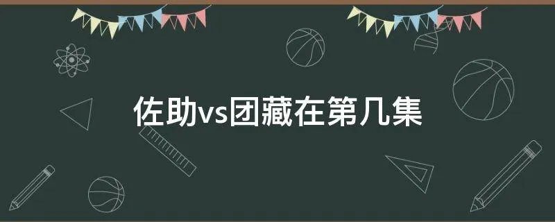 佐助vs团藏在第几集