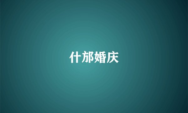 什邡婚庆