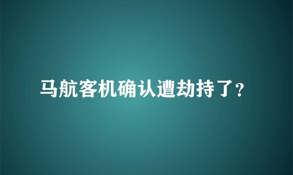 马航客机确认遭劫持了？