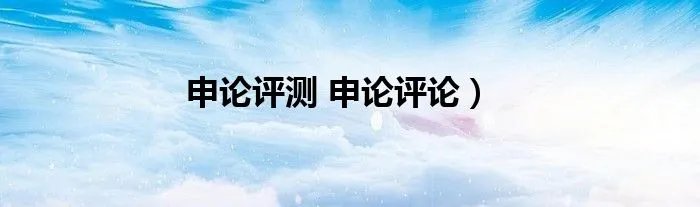 申论评测 申论评论）