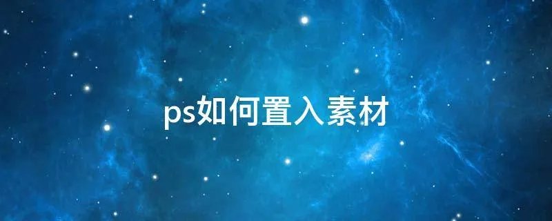 ps如何置入素材