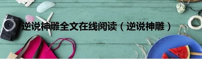 逆说神雕全文在线阅读（逆说神雕）