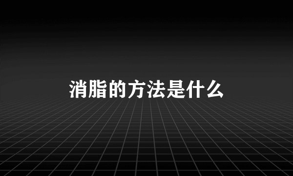 消脂的方法是什么