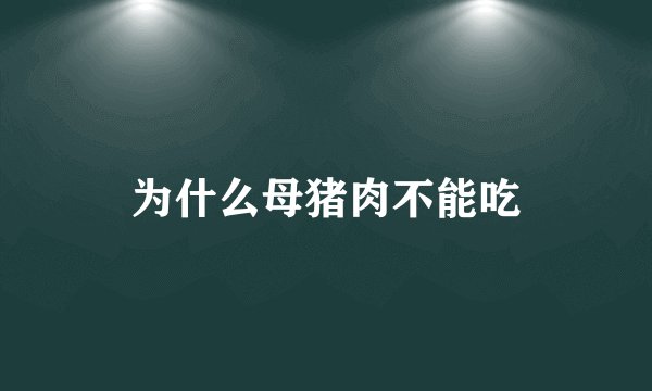 为什么母猪肉不能吃