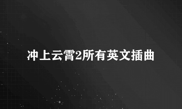 冲上云霄2所有英文插曲