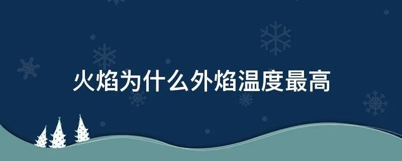 火焰为什么外焰温度最高