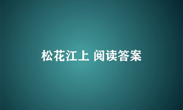 松花江上 阅读答案