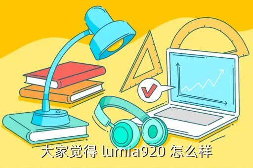 lumia 920，大家觉得 lumia920 怎么样