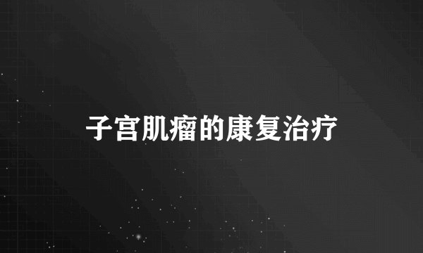 子宫肌瘤的康复治疗