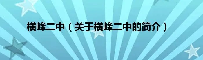 横峰二中（关于横峰二中的简介）
