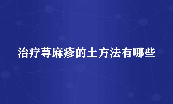 治疗荨麻疹的土方法有哪些